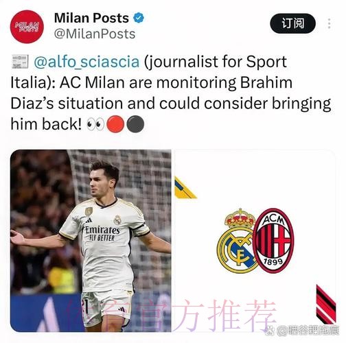 都体-皇马考虑将迪亚斯从米兰带回 再决定留用或出售
