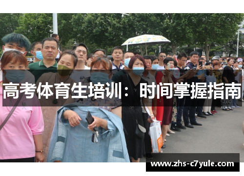 高考体育生培训：时间掌握指南