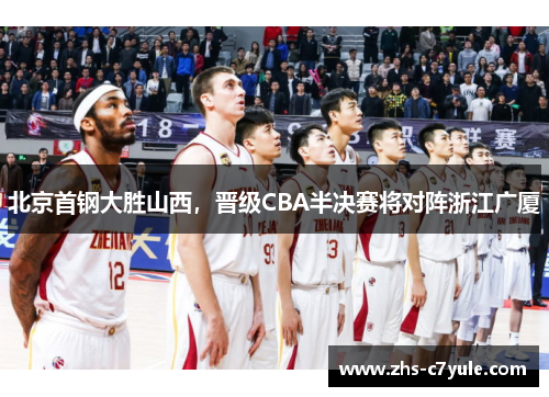 北京首钢大胜山西，晋级CBA半决赛将对阵浙江广厦