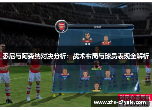 悉尼与阿森纳对决分析：战术布局与球员表现全解析