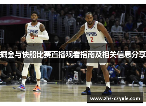 掘金与快船比赛直播观看指南及相关信息分享