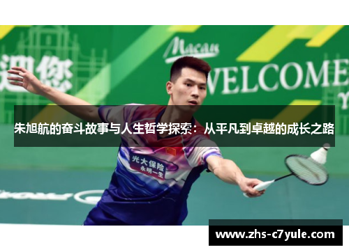 朱旭航的奋斗故事与人生哲学探索：从平凡到卓越的成长之路