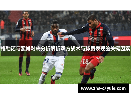 格勒诺与索肖对决分析解析双方战术与球员表现的关键因素