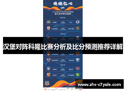 汉堡对阵科隆比赛分析及比分预测推荐详解