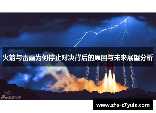 火箭与雷霆为何停止对决背后的原因与未来展望分析