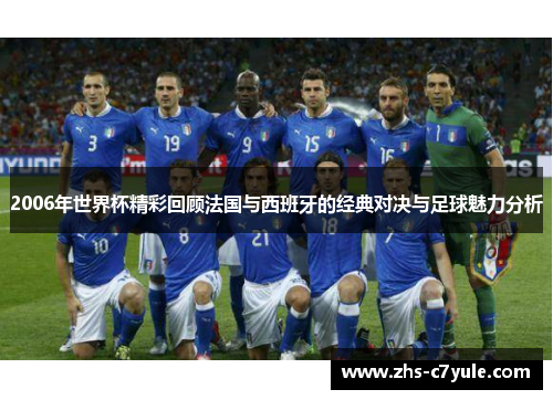 2006年世界杯精彩回顾法国与西班牙的经典对决与足球魅力分析