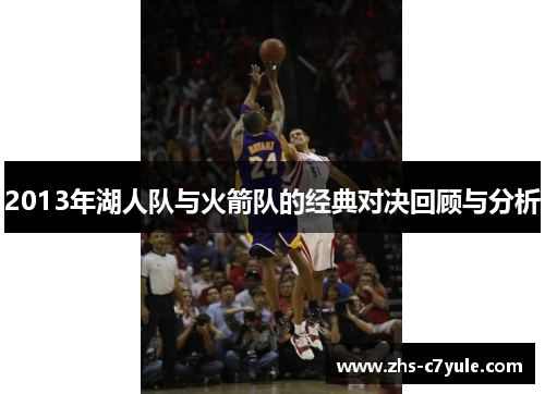 2013年湖人队与火箭队的经典对决回顾与分析