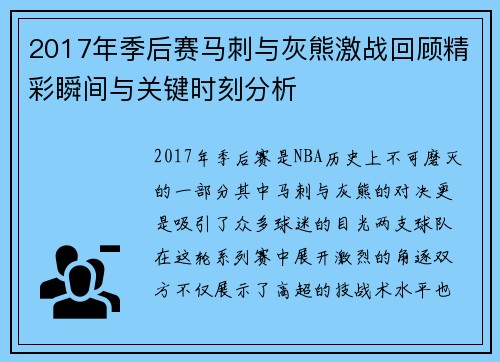 2017年季后赛马刺与灰熊激战回顾精彩瞬间与关键时刻分析