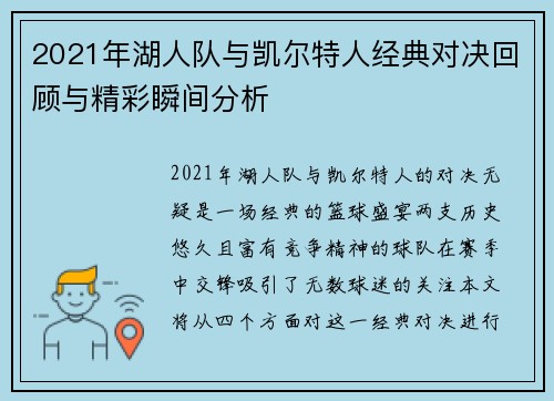 2021年湖人队与凯尔特人经典对决回顾与精彩瞬间分析