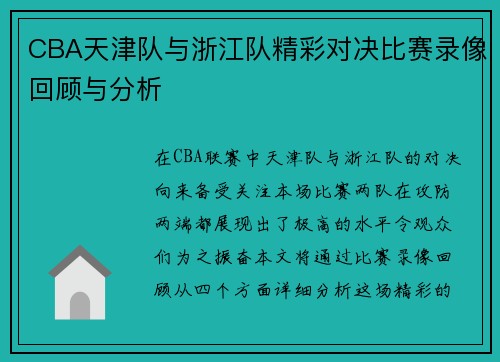 CBA天津队与浙江队精彩对决比赛录像回顾与分析