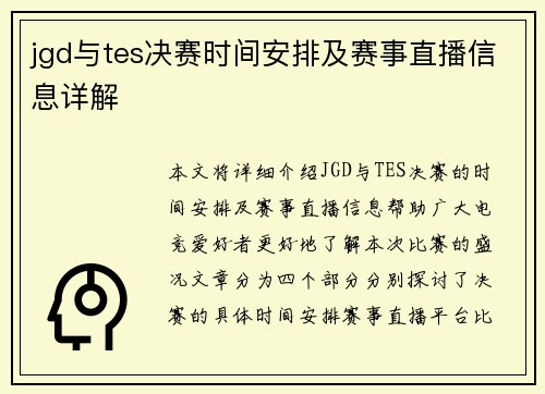 jgd与tes决赛时间安排及赛事直播信息详解