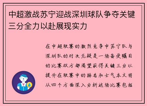 中超激战苏宁迎战深圳球队争夺关键三分全力以赴展现实力