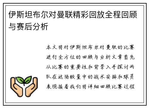伊斯坦布尔对曼联精彩回放全程回顾与赛后分析