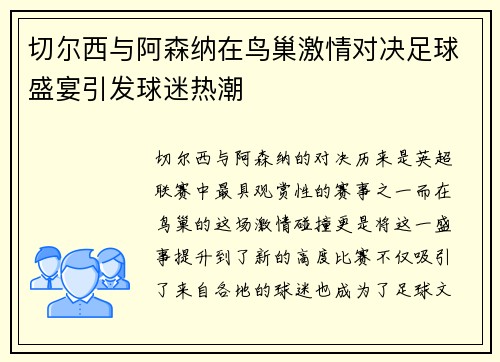 切尔西与阿森纳在鸟巢激情对决足球盛宴引发球迷热潮