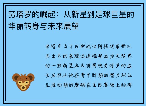 劳塔罗的崛起：从新星到足球巨星的华丽转身与未来展望