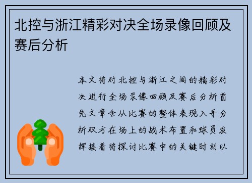 北控与浙江精彩对决全场录像回顾及赛后分析