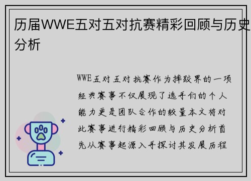 历届WWE五对五对抗赛精彩回顾与历史分析