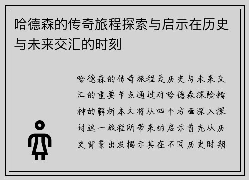 哈德森的传奇旅程探索与启示在历史与未来交汇的时刻